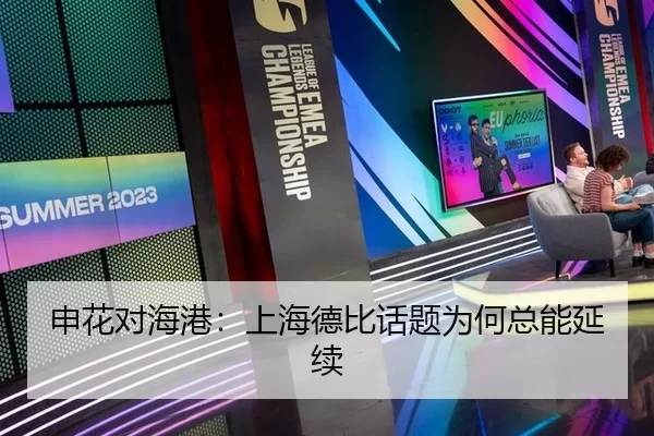 申花对海港：上海德比话题为何总能延续（AYX）